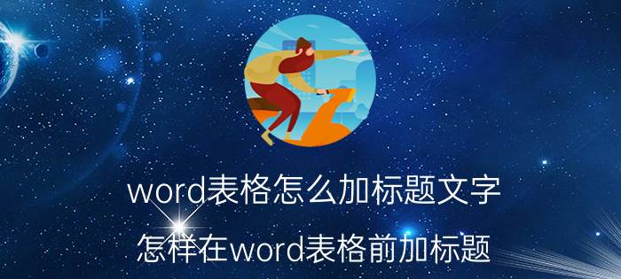 word表格怎么加标题文字 怎样在word表格前加标题？